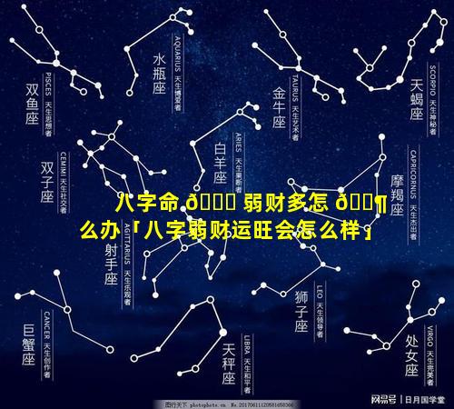 八字命 🐟 弱财多怎 🐶 么办「八字弱财运旺会怎么样」